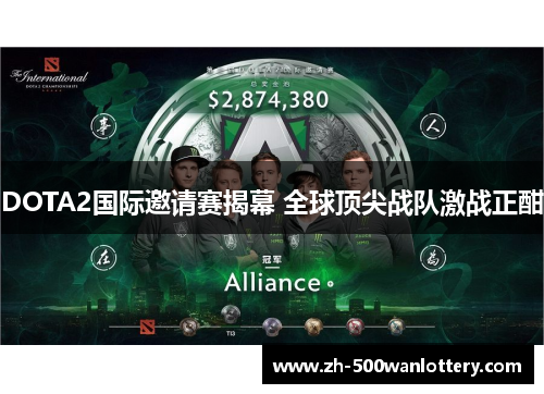 DOTA2国际邀请赛揭幕 全球顶尖战队激战正酣