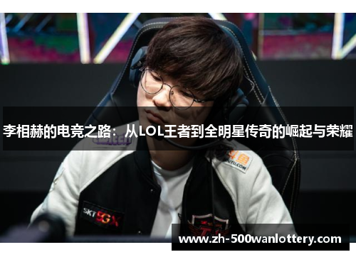 李相赫的电竞之路：从LOL王者到全明星传奇的崛起与荣耀