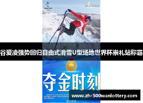 谷爱凌强势回归自由式滑雪U型场地世界杯崇礼站称霸