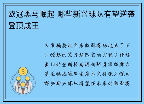 欧冠黑马崛起 哪些新兴球队有望逆袭登顶成王