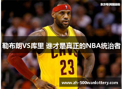 勒布朗VS库里 谁才是真正的NBA统治者