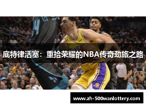 底特律活塞：重拾荣耀的NBA传奇劲旅之路