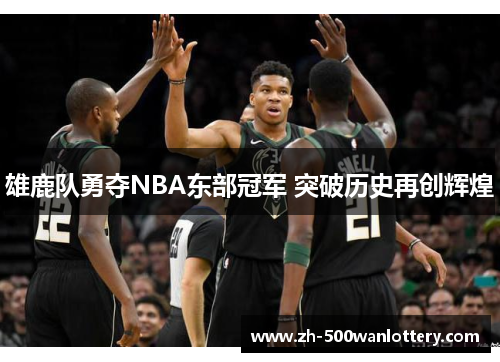 雄鹿队勇夺NBA东部冠军 突破历史再创辉煌