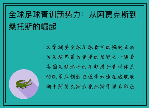 全球足球青训新势力：从阿贾克斯到桑托斯的崛起
