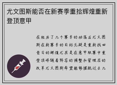 尤文图斯能否在新赛季重拾辉煌重新登顶意甲