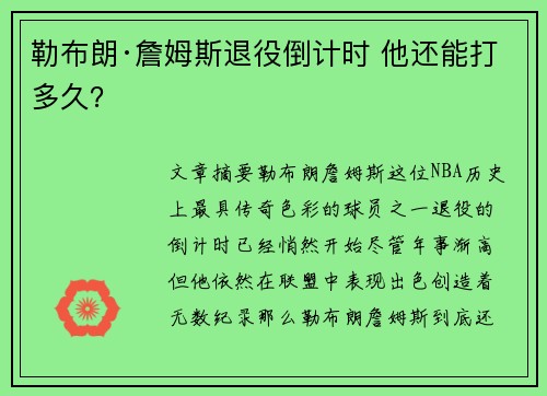 勒布朗·詹姆斯退役倒计时 他还能打多久? 勒布朗·詹姆斯退役倒计时 他还能打多久?