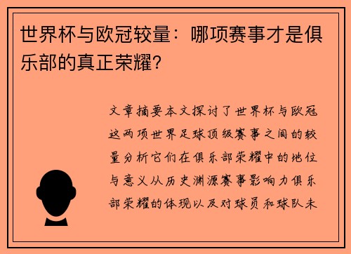 世界杯与欧冠较量：哪项赛事才是俱乐部的真正荣耀？
