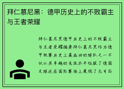 拜仁慕尼黑:德甲历史上的不败霸主与王者荣耀 拜仁慕尼黑:德甲历史上的不败霸主与王者荣耀