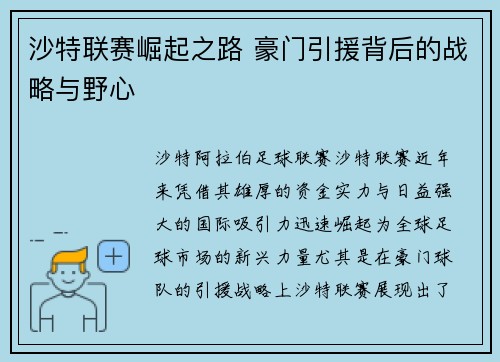 沙特联赛崛起之路 豪门引援背后的战略与野心