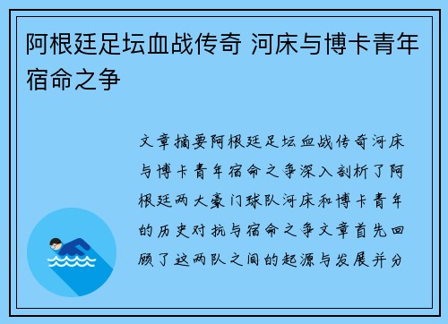 阿根廷足坛血战传奇 河床与博卡青年宿命之争