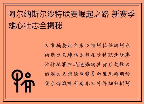 阿尔纳斯尔沙特联赛崛起之路 新赛季雄心壮志全揭秘