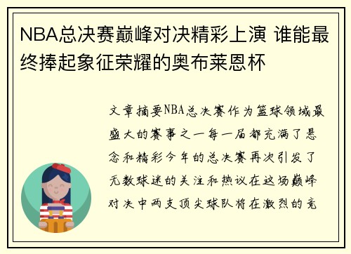 NBA总决赛巅峰对决精彩上演 谁能最终捧起象征荣耀的奥布莱恩杯