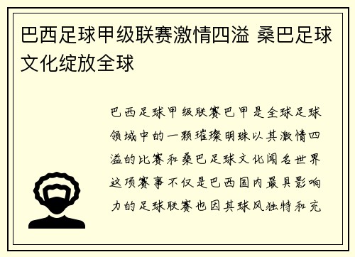 巴西足球甲级联赛激情四溢 桑巴足球文化绽放全球