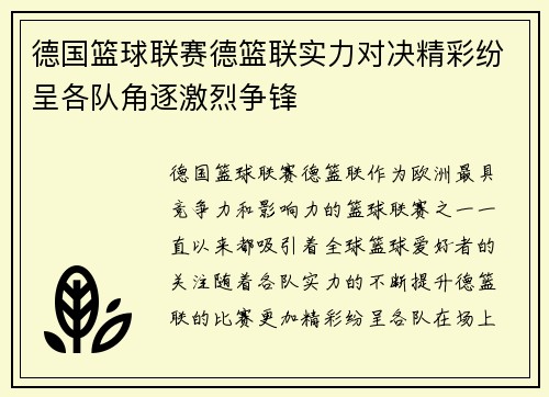 德国篮球联赛德篮联实力对决精彩纷呈各队角逐激烈争锋