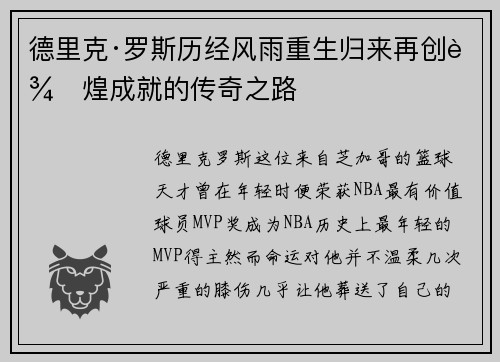 德里克·罗斯历经风雨重生归来再创辉煌成就的传奇之路