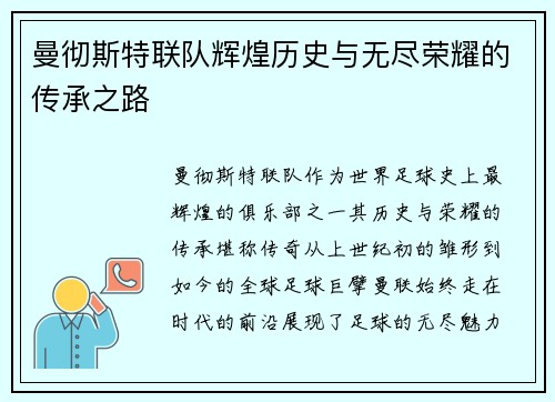 曼彻斯特联队辉煌历史与无尽荣耀的传承之路
