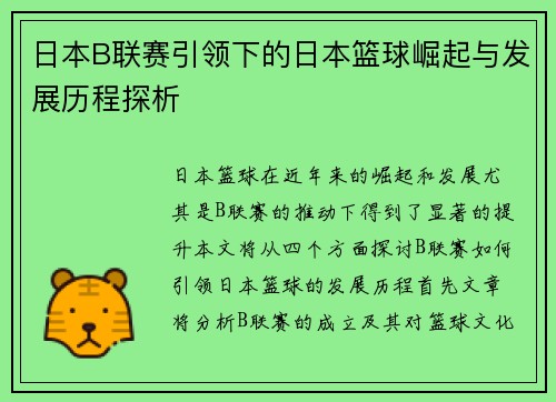 日本B联赛引领下的日本篮球崛起与发展历程探析