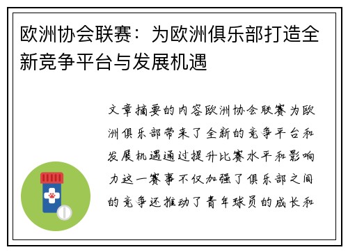 欧洲协会联赛：为欧洲俱乐部打造全新竞争平台与发展机遇
