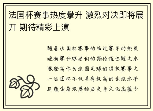 法国杯赛事热度攀升 激烈对决即将展开 期待精彩上演