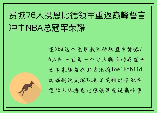 费城76人携恩比德领军重返巅峰誓言冲击NBA总冠军荣耀
