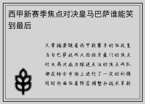 西甲新赛季焦点对决皇马巴萨谁能笑到最后