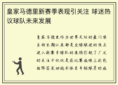 皇家马德里新赛季表现引关注 球迷热议球队未来发展
