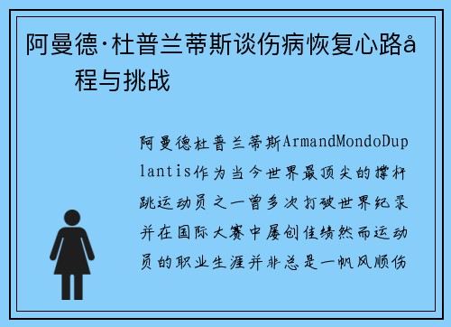 阿曼德·杜普兰蒂斯谈伤病恢复心路历程与挑战