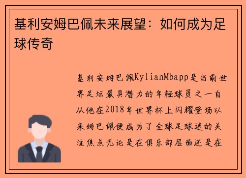 基利安姆巴佩未来展望：如何成为足球传奇
