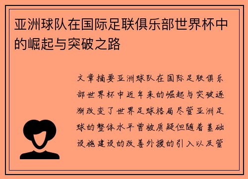 亚洲球队在国际足联俱乐部世界杯中的崛起与突破之路