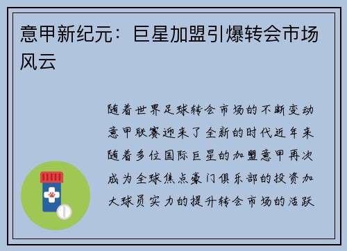 意甲新纪元：巨星加盟引爆转会市场风云