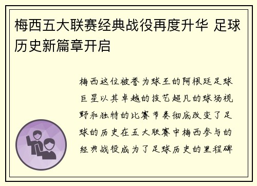 梅西五大联赛经典战役再度升华 足球历史新篇章开启