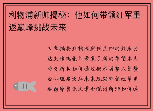 利物浦新帅揭秘:他如何带领红军重返巅峰挑战未来 利物浦新帅揭秘:他如何带领红军重返巅峰挑战未来