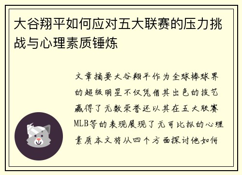 大谷翔平如何应对五大联赛的压力挑战与心理素质锤炼