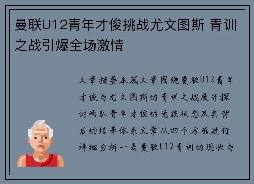 曼联U12青年才俊挑战尤文图斯 青训之战引爆全场激情