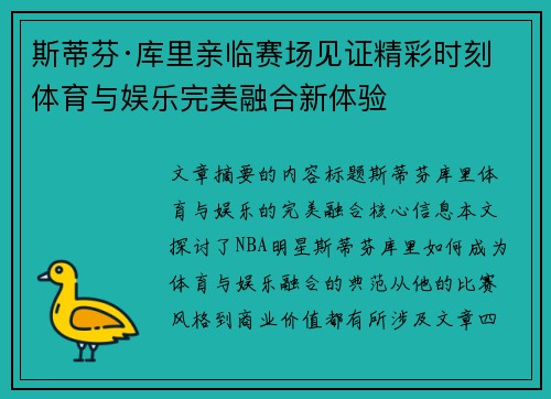 斯蒂芬·库里亲临赛场见证精彩时刻 体育与娱乐完美融合新体验
