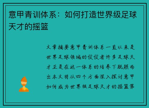 意甲青训体系：如何打造世界级足球天才的摇篮