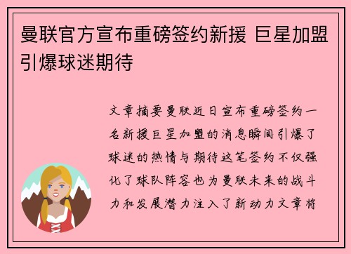 曼联官方宣布重磅签约新援 巨星加盟引爆球迷期待