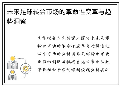 未来足球转会市场的革命性变革与趋势洞察