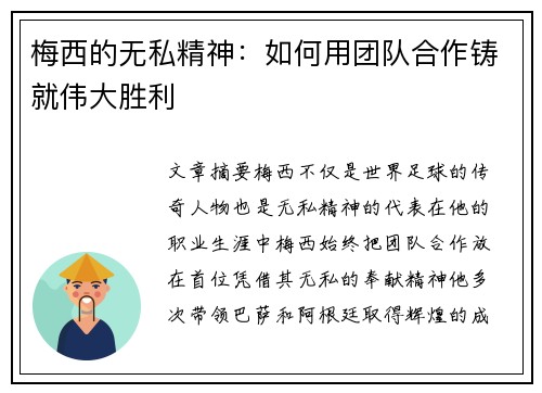 梅西的无私精神：如何用团队合作铸就伟大胜利