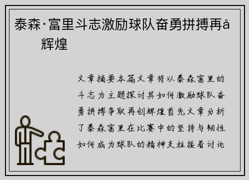 泰森·富里斗志激励球队奋勇拼搏再创辉煌