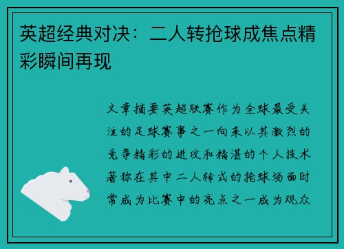 英超经典对决：二人转抢球成焦点精彩瞬间再现