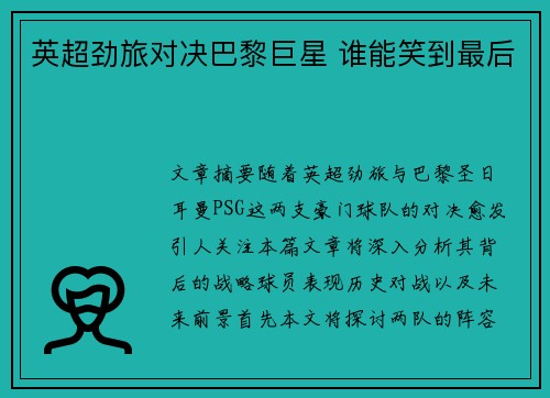英超劲旅对决巴黎巨星 谁能笑到最后