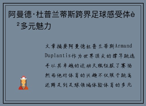 阿曼德·杜普兰蒂斯跨界足球感受体育多元魅力