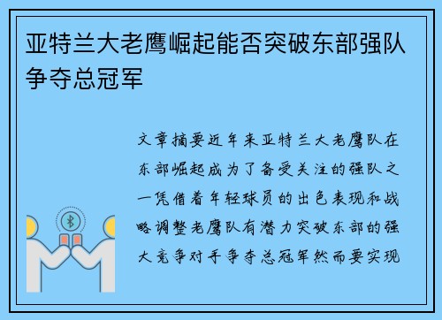 亚特兰大老鹰崛起能否突破东部强队争夺总冠军