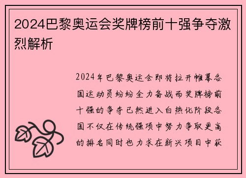 2024巴黎奥运会奖牌榜前十强争夺激烈解析
