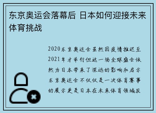 东京奥运会落幕后 日本如何迎接未来体育挑战