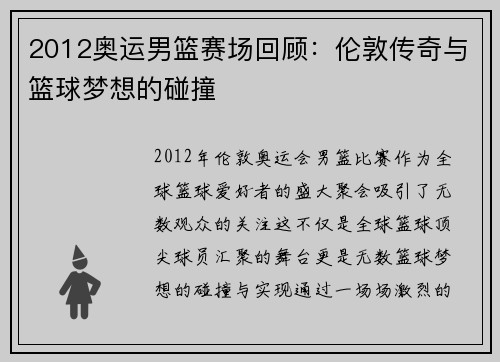 2012奥运男篮赛场回顾：伦敦传奇与篮球梦想的碰撞
