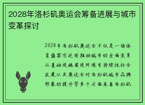 2028年洛杉矶奥运会筹备进展与城市变革探讨