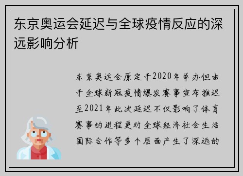 东京奥运会延迟与全球疫情反应的深远影响分析