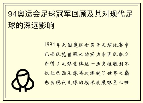 94奥运会足球冠军回顾及其对现代足球的深远影响